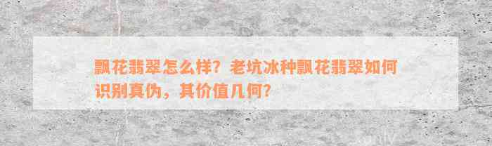 飘花翡翠怎么样？老坑冰种飘花翡翠如何识别真伪，其价值几何？