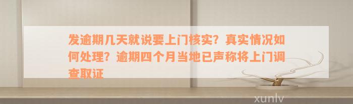 发逾期几天就说要上门核实？真实情况如何处理？逾期四个月当地已声称将上门调查取证