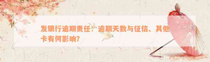 发银行逾期责任：逾期天数与征信、其他卡有何影响？