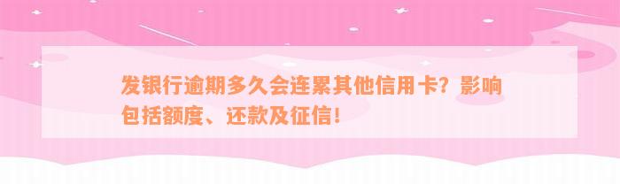 发银行逾期多久会连累其他信用卡？影响包括额度、还款及征信！