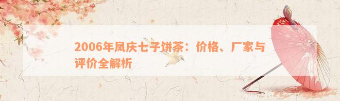 2006年凤庆七子饼茶：价格、厂家与评价全解析