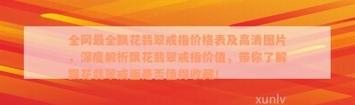 全网最全飘花翡翠戒指价格表及高清图片，深度解析飘花翡翠戒指价值，带你了解飘花翡翠戒面是否值得收藏！