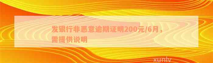 发银行非恶意逾期证明200元/6月，需提供说明