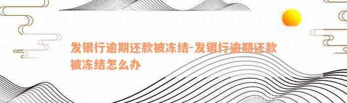 发银行逾期还款被冻结-发银行逾期还款被冻结怎么办