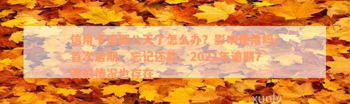 信用卡逾期八天了怎么办？影响使用吗？首次逾期、忘记还款，2021年逾期7天的情况也存在