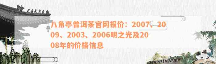 八角亭普洱茶官网报价：2007、2009、2003、2006明之光及2008年的价格信息