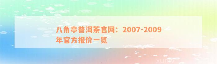 八角亭普洱茶官网：2007-2009年官方报价一览