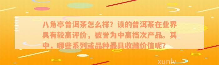 八角亭普洱茶怎么样？该的普洱茶在业界具有较高评价，被誉为中高档次产品。其中，哪些系列或品种最具收藏价值呢？