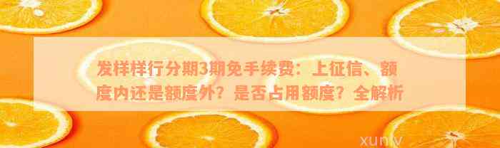 发样样行分期3期免手续费：上征信、额度内还是额度外？是否占用额度？全解析