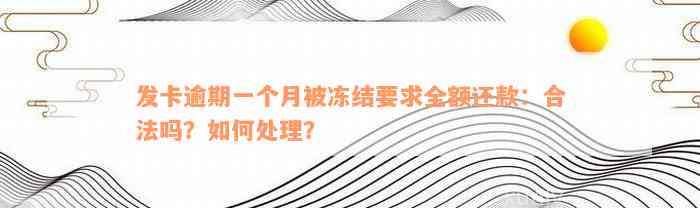 发卡逾期一个月被冻结要求全额还款：合法吗？如何处理？