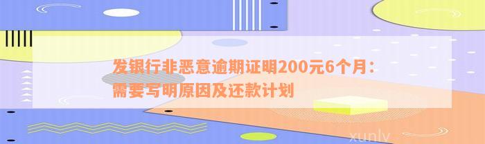 发银行非恶意逾期证明200元6个月：需要写明原因及还款计划