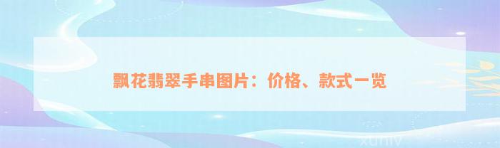 飘花翡翠手串图片：价格、款式一览