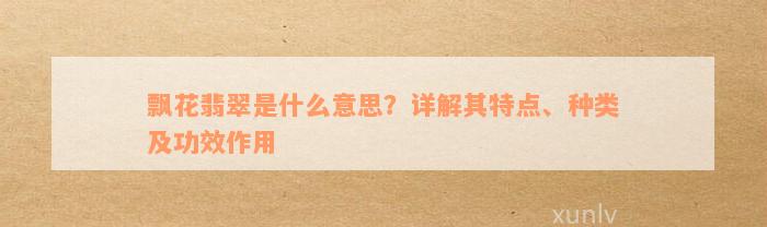 飘花翡翠是什么意思？详解其特点、种类及功效作用