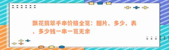 飘花翡翠手串价格全览：图片、多少、表、多少钱一串一览无余