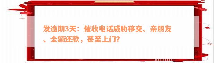 发逾期3天：催收电话威胁移交、亲朋友、全额还款，甚至上门？