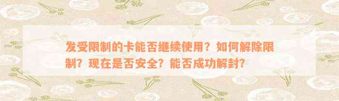 发受限制的卡能否继续使用？如何解除限制？现在是否安全？能否成功解封？