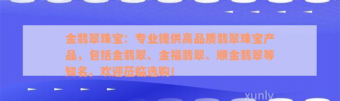 金翡翠珠宝：专业提供高品质翡翠珠宝产品，包括金翡翠、金福翡翠、顺金翡翠等知名。欢迎莅临选购！