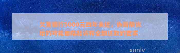 欠发银行5000元四年未还，协商撤诉后仍可能面临起诉和全额还款的要求