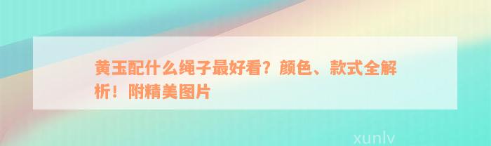 黄玉配什么绳子最好看？颜色、款式全解析！附精美图片