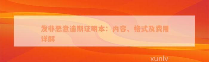 发非恶意逾期证明本：内容、格式及费用详解