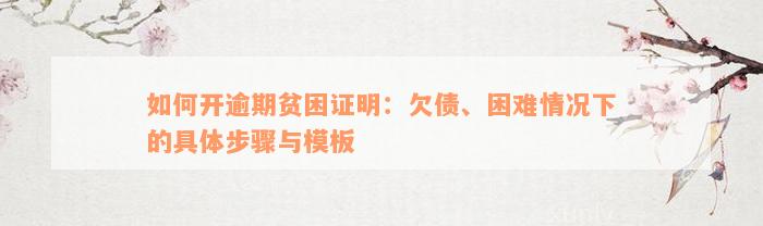 如何开逾期贫困证明：欠债、困难情况下的具体步骤与模板