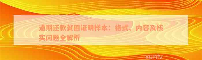 逾期还款贫困证明样本：格式、内容及核实问题全解析