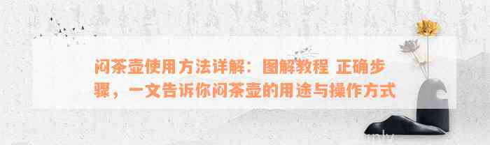 闷茶壶使用方法详解：图解教程 正确步骤，一文告诉你闷茶壶的用途与操作方式