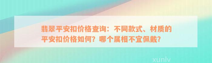 翡翠平安扣价格查询：不同款式、材质的平安扣价格如何？哪个属相不宜佩戴？