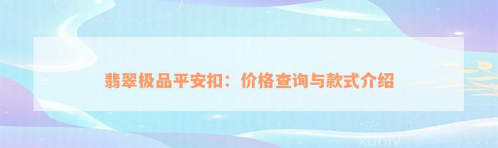 翡翠极品平安扣：价格查询与款式介绍