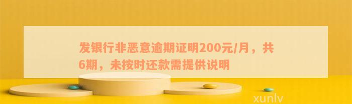 发银行非恶意逾期证明200元/月，共6期，未按时还款需提供说明