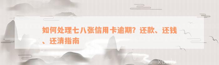 如何处理七八张信用卡逾期？还款、还钱、还清指南