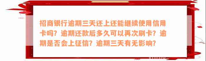 招商银行逾期三天还上还能继续使用信用卡吗？逾期还款后多久可以再次刷卡？逾期是否会上征信？逾期三天有无影响？