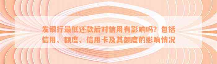 发银行最低还款后对信用有影响吗？包括信用、额度、信用卡及其额度的影响情况