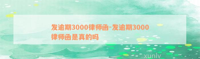 发逾期3000律师函-发逾期3000律师函是真的吗