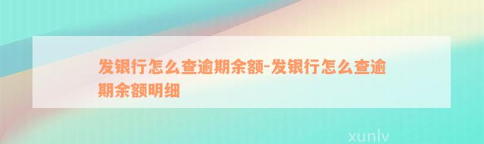 发银行怎么查逾期余额-发银行怎么查逾期余额明细