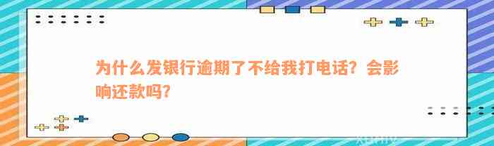 为什么发银行逾期了不给我打电话？会影响还款吗？