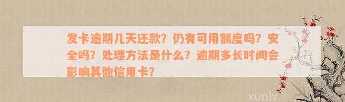 发卡逾期几天还款？仍有可用额度吗？安全吗？处理方法是什么？逾期多长时间会影响其他信用卡？