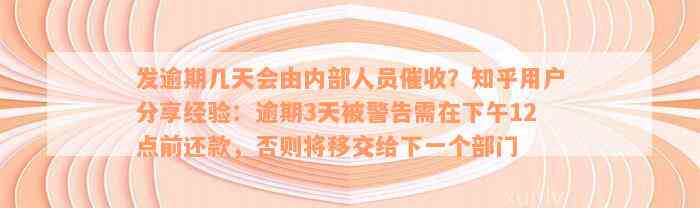 发逾期几天会由内部人员催收？知乎用户分享经验：逾期3天被警告需在下午12点前还款，否则将移交给下一个部门