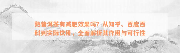 熟普洱茶有减肥效果吗？从知乎、百度百科到实际饮用，全面解析其作用与可行性