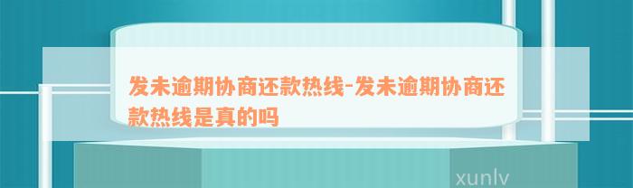 发未逾期协商还款热线-发未逾期协商还款热线是真的吗