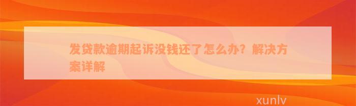 发贷款逾期起诉没钱还了怎么办？解决方案详解