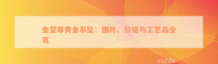 金至尊黄金吊坠：图片、价格与工艺品全览