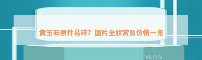 黄玉石摆件易碎？图片全欣赏及价格一览