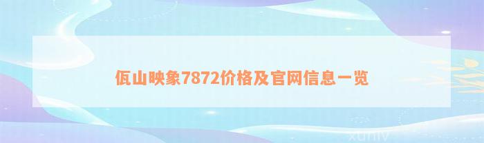 佤山映象7872价格及官网信息一览