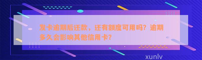 发卡逾期后还款，还有额度可用吗？逾期多久会影响其他信用卡？