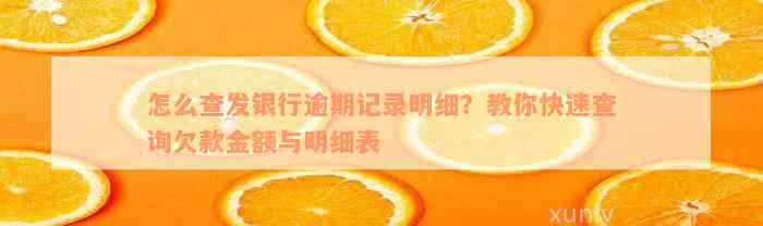 怎么查发银行逾期记录明细？教你快速查询欠款金额与明细表