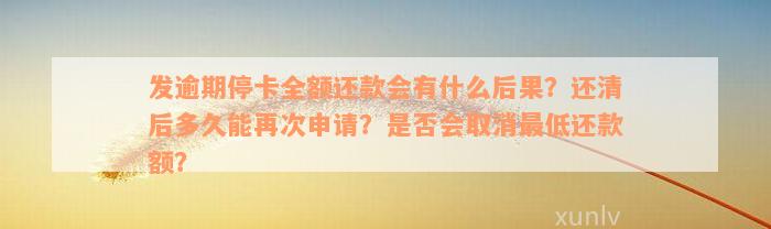 发逾期停卡全额还款会有什么后果？还清后多久能再次申请？是否会取消最低还款额？