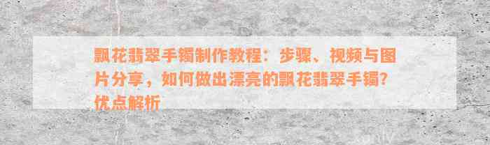 飘花翡翠手镯制作教程：步骤、视频与图片分享，如何做出漂亮的飘花翡翠手镯？优点解析