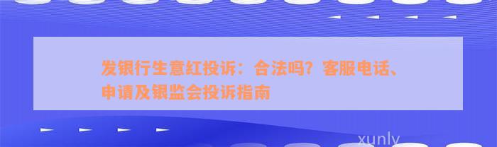 发银行生意红投诉：合法吗？客服电话、申请及银监会投诉指南