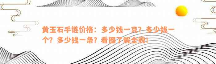 黄玉石手链价格：多少钱一克？多少钱一个？多少钱一条？看图了解全貌！